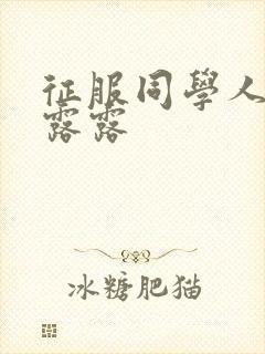 征服同学人妇陈露露