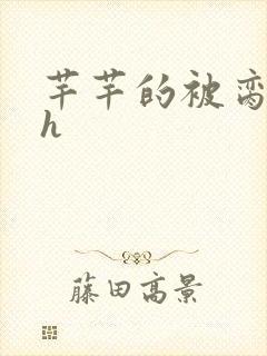 芊芊的被脔日常h
