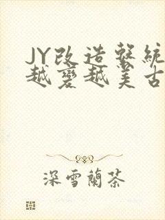 JY改造系统人越变越美古代