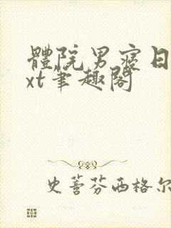 体院男寝日常txt笔趣阁