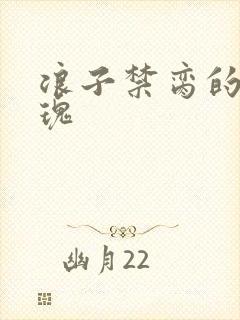 浪子禁脔的野玫瑰