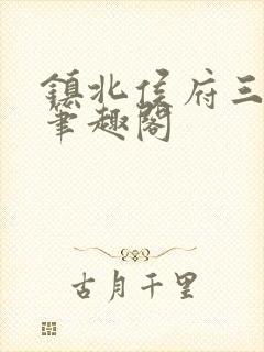 镇北侯府三公子笔趣阁