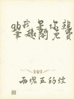 gb我是你亲哥笔趣阁免费阅读