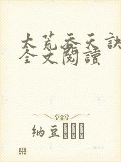 太荒吞天诀免费全文阅读