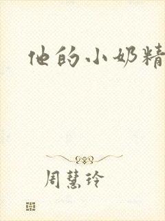 他的小奶精