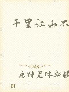 千里江山不如你