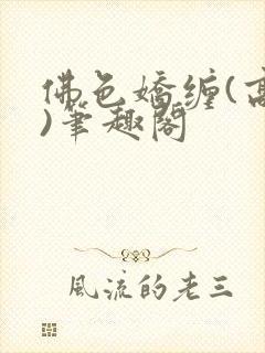 佛色娇缠(高干)笔趣阁