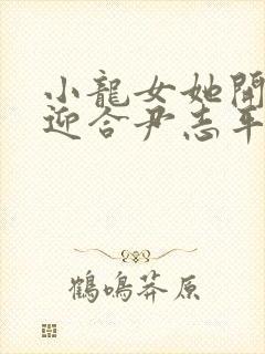 小龙女她开始慢迎合尹志平