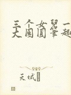 三个女儿一锅烩大团圆笔趣阁