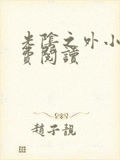 光阴之外小说免费阅读