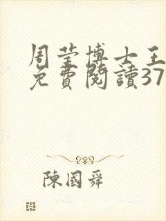 周莹博士王伟忠免费阅读371章