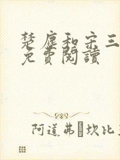 楚尘和宋三小姐免费阅读