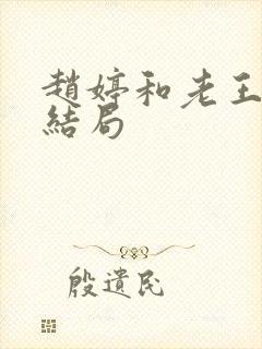 赵婷和老王的大结局