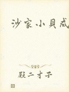 沙家小贝成长记