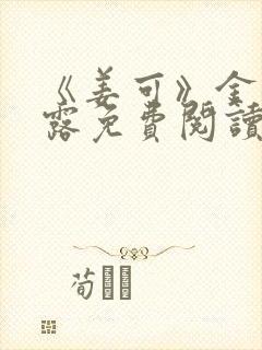 《姜可》金银花露免费阅读