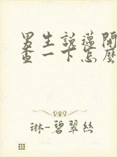 男生说迈开腿检查一下怎么回复