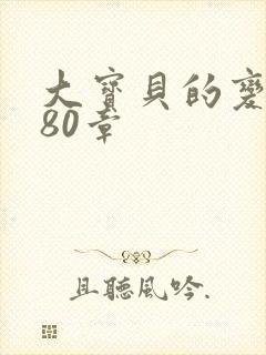 大宝贝的变化180章