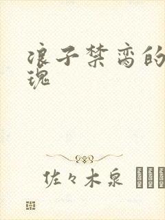 浪子禁脔的野玫瑰