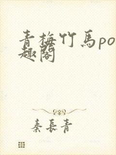 青梅竹马po笔趣阁