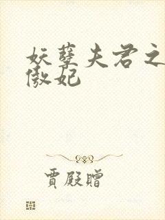 妖孽夫君之狂帝傲妃