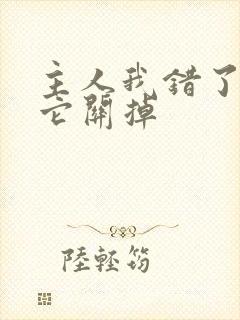 主人我错了请把它关掉