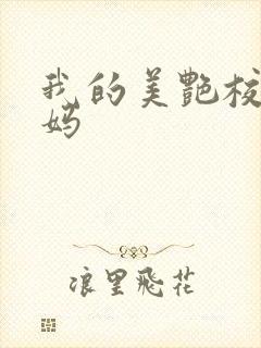 我的美艳校长妈妈