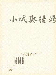 小城与后妈