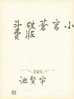 斗破苍穹小说免费版