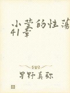 小莹的性荡生活41章