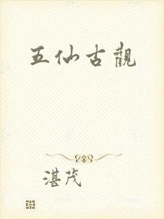 五仙古观