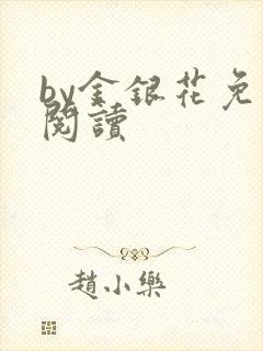 by金银花免费阅读