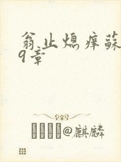 翁止熄痒苏钥第9章