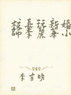 校长玩新婚女教师李丽华小说