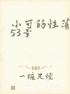 小可的性荡生活53章