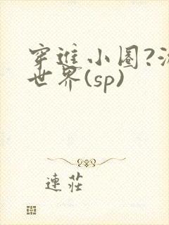穿进小圈?游戏世界(sp)
