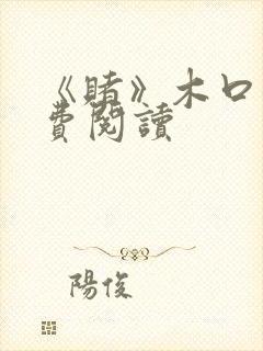 《赌》木口银免费阅读