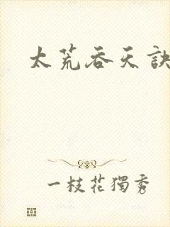 太荒吞天诀小说