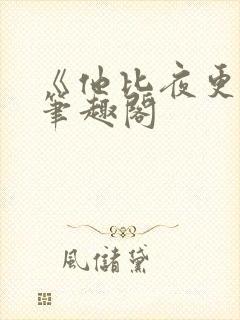 《他比夜更黑》笔趣阁