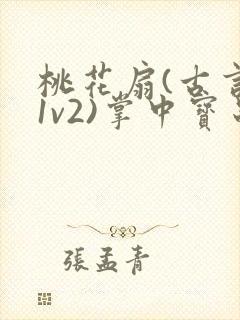 桃花扇(古言,1v2)掌中宝串串香