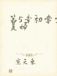 第5章初尝云雨美妇