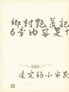 乡村艳羡记第16章内容是什么