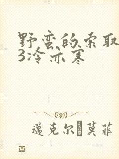 野蛮的索取1V3冷亦寒