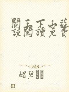 阎王下山苏文小说阅读免费