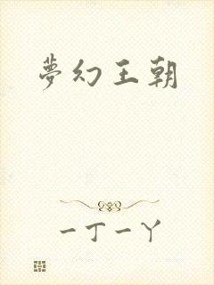 梦幻王朝