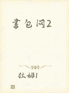 书包网2