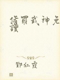 修罗武神免费阅读