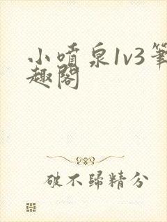 小喷泉1v3笔趣阁