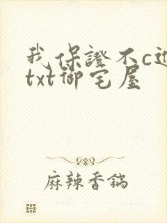 我保证不c进去txt御宅屋