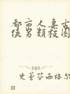 都市人妻古典武侠另类校园