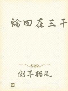 轮回在三千世界